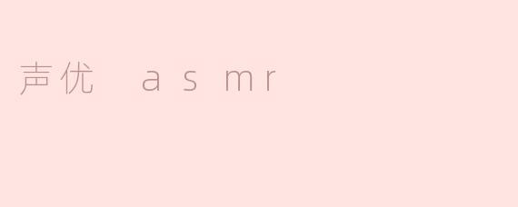 声优 asmr